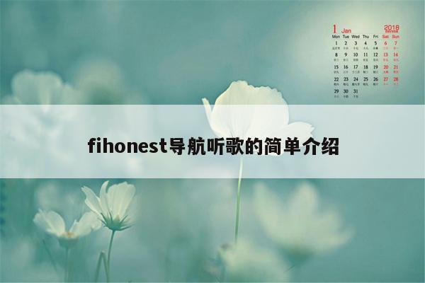 fihonest导航听歌的简单介绍