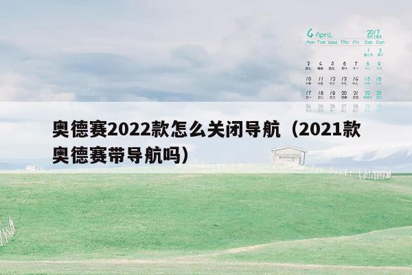 奥德赛2022款怎么关闭导航（2021款奥德赛带导航吗）