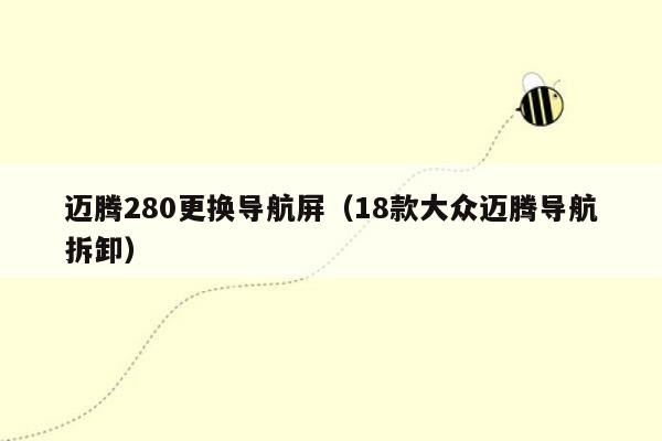 迈腾280更换导航屏（18款大众迈腾导航拆卸）