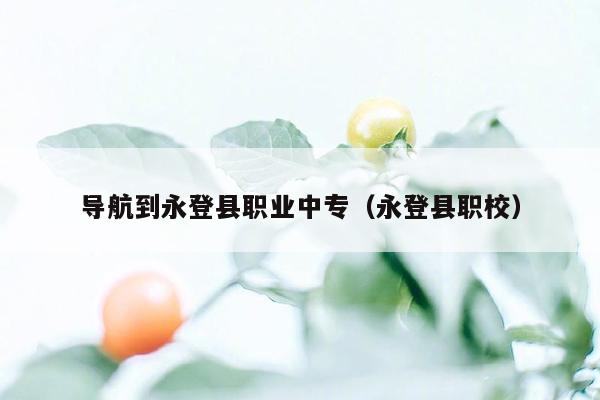 导航到永登县职业中专（永登县职校）