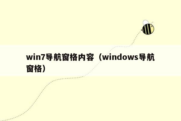 win7导航窗格内容（windows导航窗格）