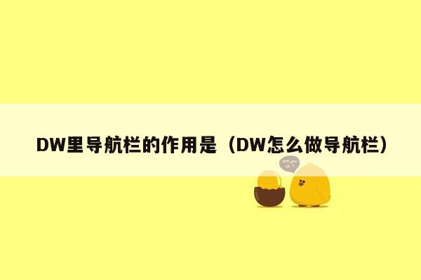 DW里导航栏的作用是（DW怎么做导航栏）