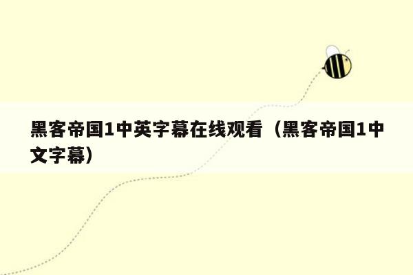 黑客帝国1中英字幕在线观看（黑客帝国1中文字幕）