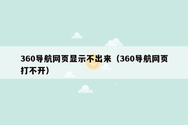 360导航网页显示不出来（360导航网页打不开）