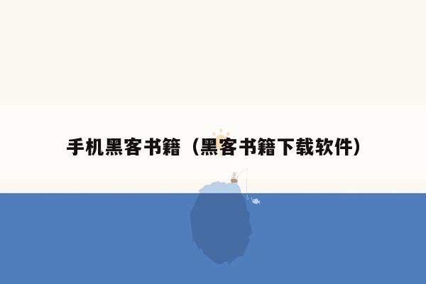 手机黑客书籍（黑客书籍下载软件）