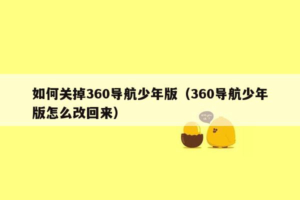 如何关掉360导航少年版（360导航少年版怎么改回来）