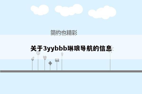 关于3yybbb琳琅导航的信息