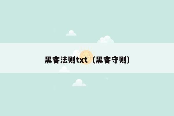 黑客法则txt（黑客守则）