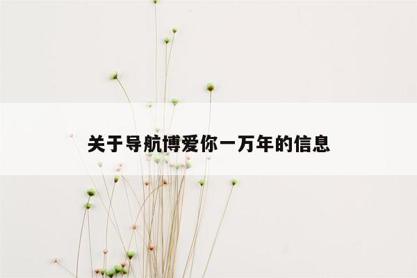 关于导航博爱你一万年的信息