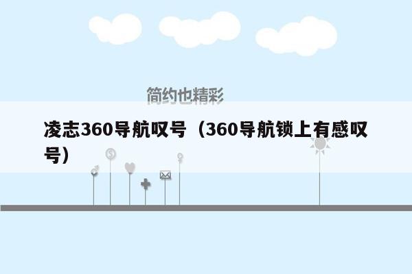 凌志360导航叹号（360导航锁上有感叹号）