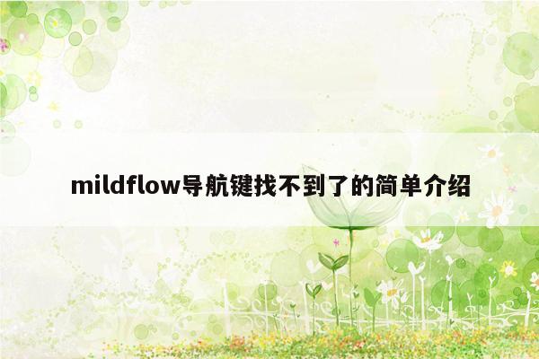 mildflow导航键找不到了的简单介绍