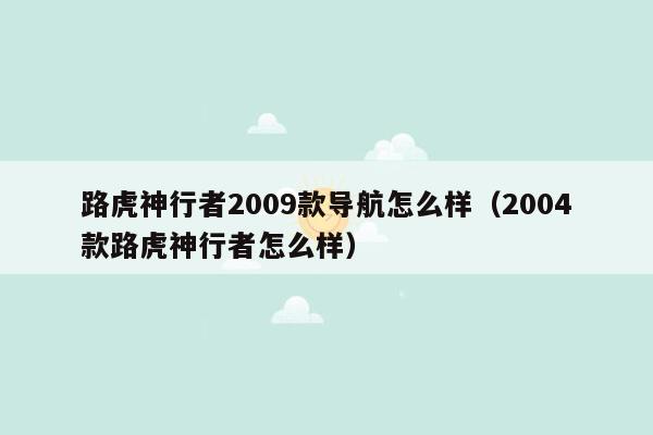 路虎神行者2009款导航怎么样（2004款路虎神行者怎么样）