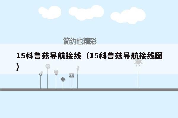 15科鲁兹导航接线（15科鲁兹导航接线图）