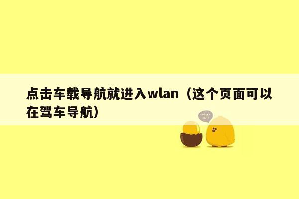 点击车载导航就进入wlan（这个页面可以在驾车导航）