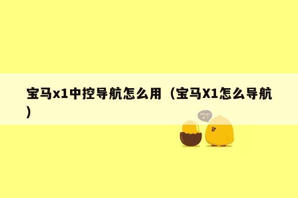 宝马x1中控导航怎么用（宝马X1怎么导航）