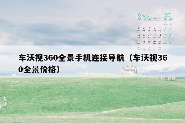 车沃视360全景手机连接导航（车沃视360全景价格）