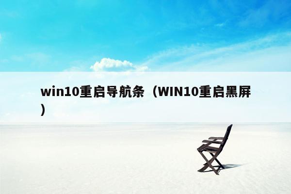 win10重启导航条（WIN10重启黑屏）