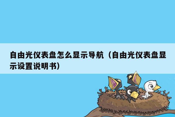 自由光仪表盘怎么显示导航（自由光仪表盘显示设置说明书）