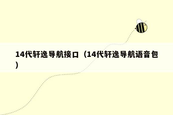 14代轩逸导航接口（14代轩逸导航语音包）