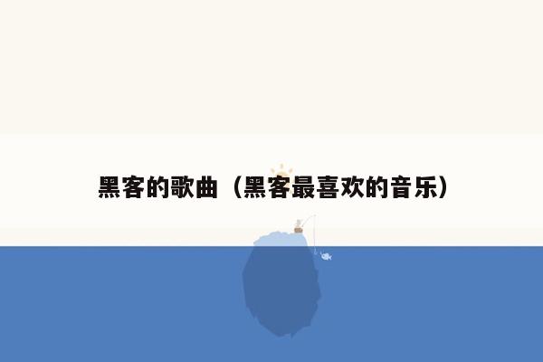 黑客的歌曲（黑客最喜欢的音乐）