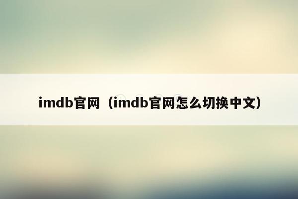 imdb官网（imdb官网怎么切换中文）