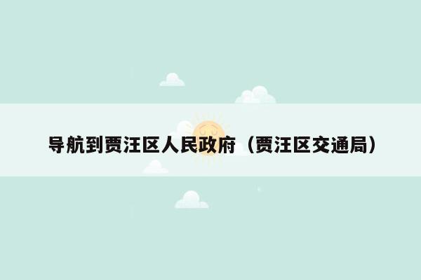 导航到贾汪区人民政府（贾汪区交通局）