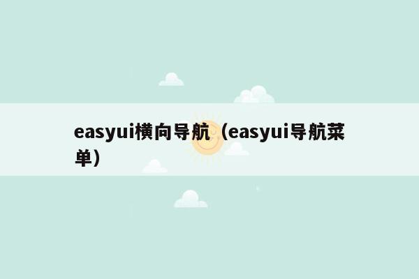 easyui横向导航（easyui导航菜单）