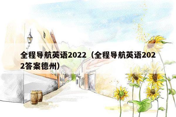 全程导航英语2022（全程导航英语2022答案德州）