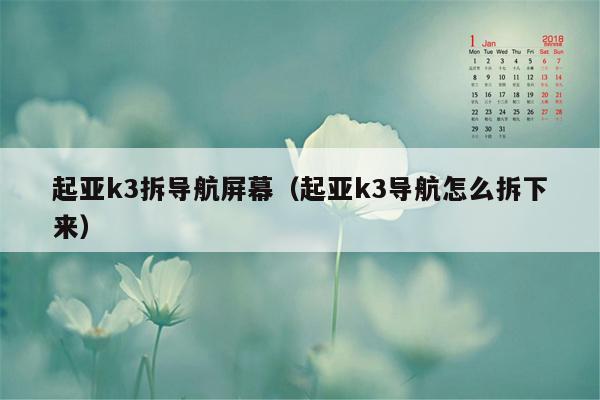 起亚k3拆导航屏幕（起亚k3导航怎么拆下来）