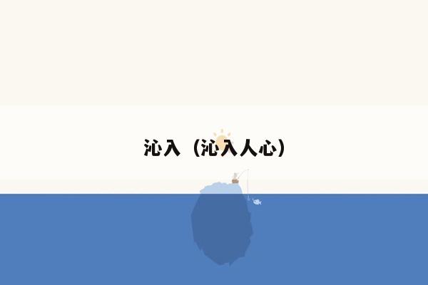 沁入（沁入人心）