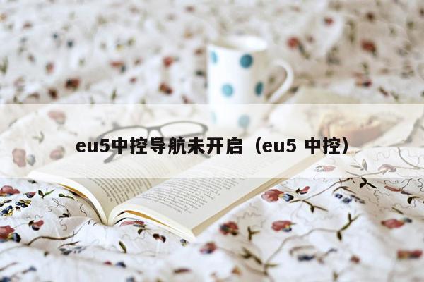 eu5中控导航未开启（eu5 中控）