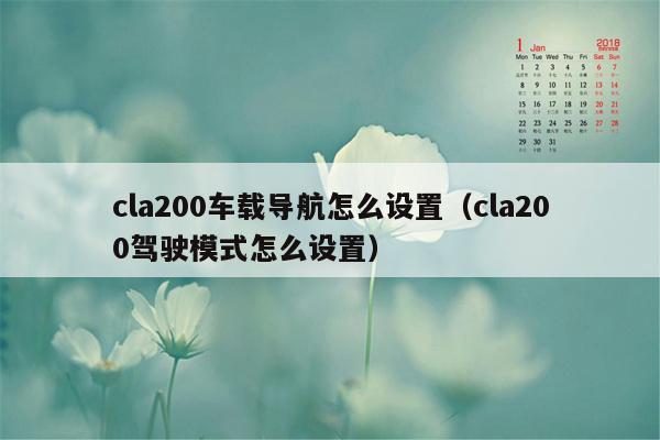 cla200车载导航怎么设置（cla200驾驶模式怎么设置）