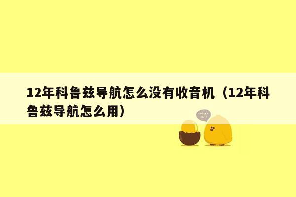 12年科鲁兹导航怎么没有收音机（12年科鲁兹导航怎么用）