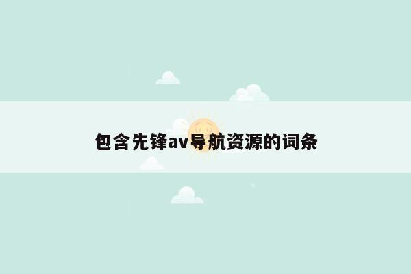 包含先锋av导航资源的词条