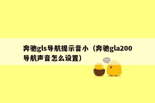 奔驰gls导航提示音小（奔驰gla200导航声音怎么设置）