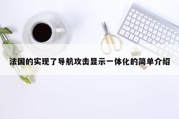 法国的实现了导航攻击显示一体化的简单介绍