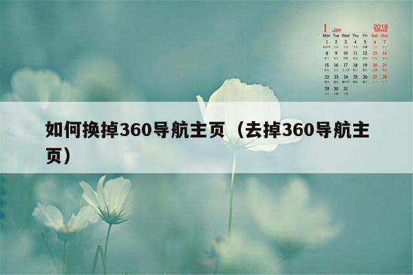 如何换掉360导航主页（去掉360导航主页）