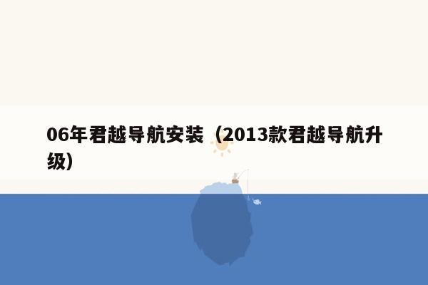 06年君越导航安装（2013款君越导航升级）