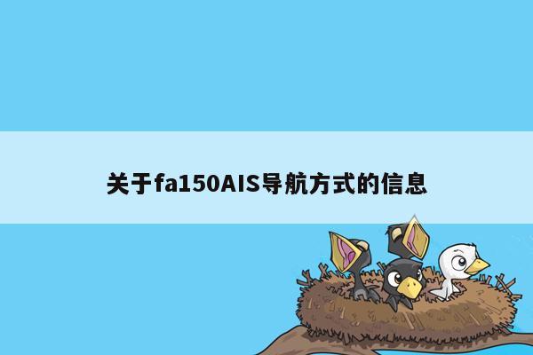 关于fa150AIS导航方式的信息