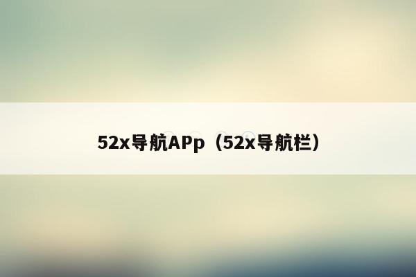 52x导航APp（52x导航栏）