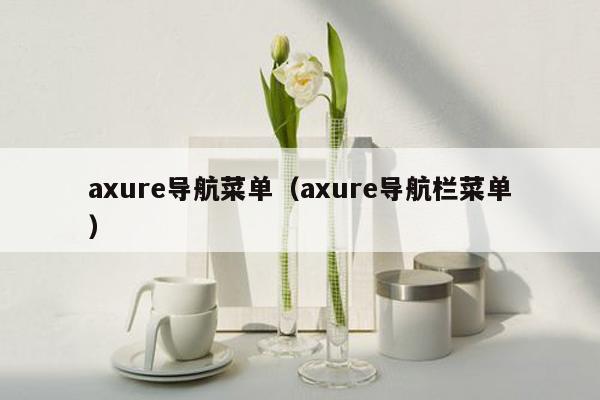 axure导航菜单（axure导航栏菜单）