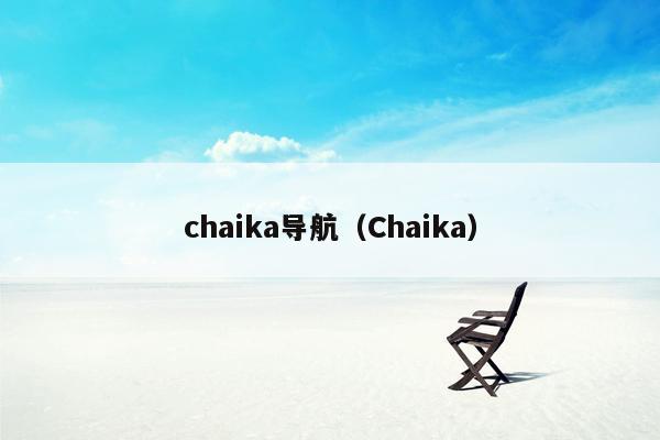 chaika导航（Chaika）