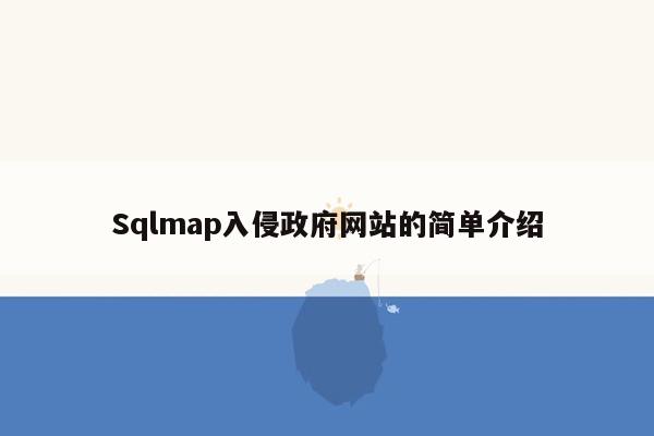 Sqlmap入侵政府网站的简单介绍