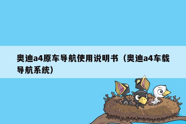 奥迪a4原车导航使用说明书（奥迪a4车载导航系统）