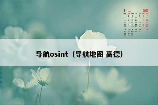 导航osint（导航地图 高德）