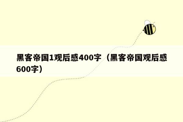 黑客帝国1观后感400字（黑客帝国观后感600字）