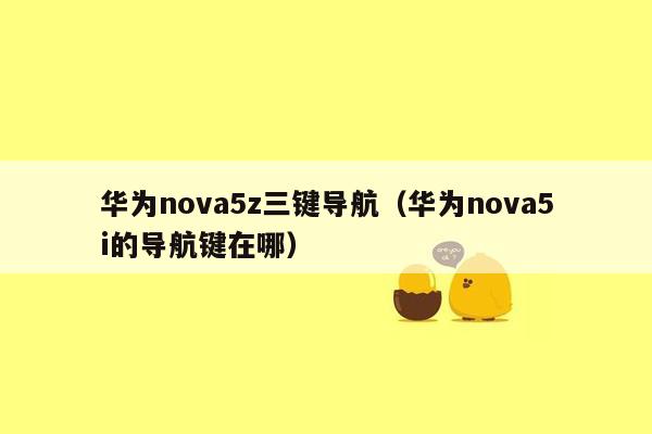 华为nova5z三键导航（华为nova5i的导航键在哪）