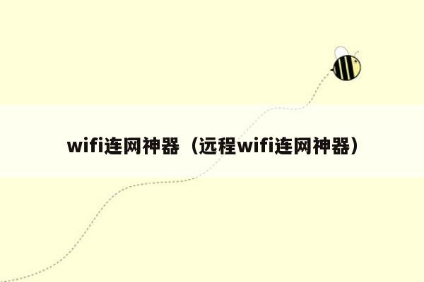 wifi连网神器（远程wifi连网神器）