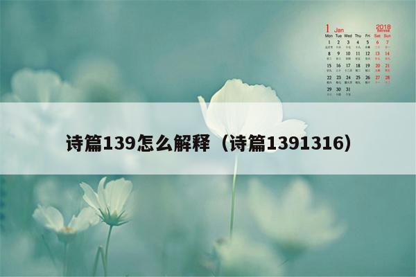 诗篇139怎么解释（诗篇1391316）