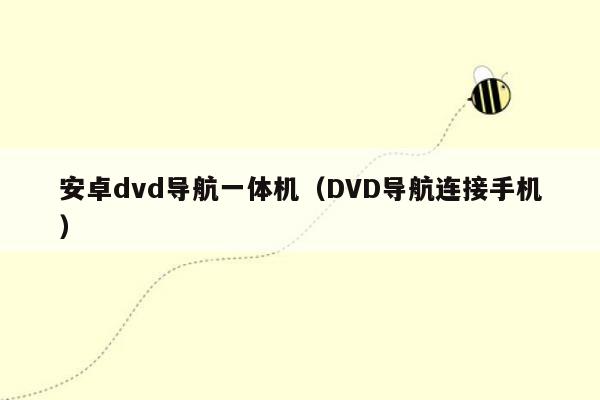 安卓dvd导航一体机（DVD导航连接手机）